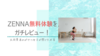 【口コミ】ZENNA(ゼンナ)の無料体験をレビュー。元トレーナーが試してみた。