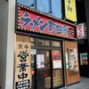 【ラーメン】町田商店　武蔵小杉店　家系ラーメンが食べられる！　すぐ近くには渡来武が