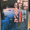 『悪魔が殺せとささやいた』