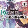 「Re:ゼロから始める異世界生活」　第16巻　感想