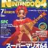 今電撃NINTENDO64 1996年07月号という雑誌にとんでもないことが起こっている？