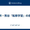 松井・熊谷『転移学習』の感想