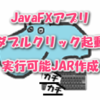 JavaFXアプリをダブルクリックで起動できるように実行可能JAR作成