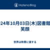 2024年10月03日(木)図書館と笑顔