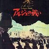 ジッロ・ポンテコルヴォ『アルジェの戦い』(1966/伊＝アルジェリア)