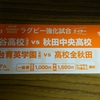 秋田県ラグビー　招待試合のお知らせ