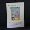 15冊目：「働くことの哲学」　著者：ラース・スヴェンセン