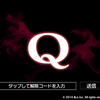 iPhoneアプリ「Q」が面白い