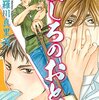 羅川真里茂『ましろのおと』その３