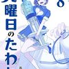 【COMIC】2023/8/7発売のコミック