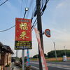 茨城県桜川市 昭和レトロではないけど　台湾料理なら！