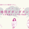 地団ダダンダダン～大学教員キャリア迷子物語～