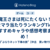 【魔王さまは死にたくない！】リセマラ当たりランキングTier！おすすめキャラや感想考察まとめ！