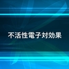 不活性電子対効果についての説明