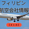 フィリピンの空を飛ぶ：主要航空会社の特徴と最新動向