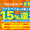 ファミペイ払いでPOSAカード購入2％還元キャンペーン【8月5と0のつく日限定】楽天ギフトカード購入がよいかも