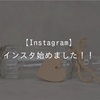 インスタグラム始めました！【Instagram】