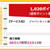 【ハピタス】ジャパンネット銀行 口座開設だけで1,020ポイント(1,020円)！ 発行手数料・年会費無料♪