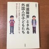 フィリピン出身きょうだいの進路指導を巡る問題を描く研究書