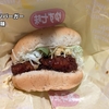 ケンタッキーフライドチキン 期間限定 和風チキンカツバーガー 本格ゆず七味 食べてみた! 感想 レビュー KFC ファストフード