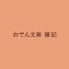 【雑記】おでん文庫５～８月テーマの振り返り