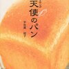 9年待ち！？幸せを運ぶ天使のパン