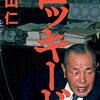 (書評) ロッキード　真山仁著 - 東京新聞(2021年2月28日)