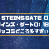 STEINS;GATE 0（シュタインズ・ゲート0）18話感想！ツッコミどころ多すぎぃ！