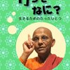 ブッタの教え 仏教を学ぶならこの人　アルボムッレ・スマナサーラ