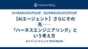 【AIエージェント】さらにその先――「ハーネスエンジニアリング」という考え方