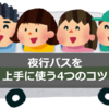 便利だけど辛い夜行バス。上手に付き合う4つのコツ、3種の神器