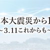 東日本大震災から１０年目の ３･１１