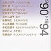 日本文藝家協会編 - 現代小説クロニクル 1990-1994　後藤明生再読「十七枚の写真」笙野頼子再読「タイムスリップ・コンビナート」