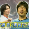 名波浩 引退試合1(やべっちFC)