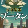 １９１冊目　「未来国家ブータン」　高野秀行