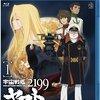 『宇宙戦艦ヤマト2199』１〜２話