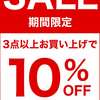 【期間限定】年内最後！いますぐ使える冬物アイテムの再値下げを大幅拡充！【3点で10%OFF】