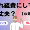 【フリーランス必見】　これ経費にして大丈夫？