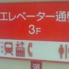 エレベータ通り 3F ↑中野駅🚉　📞　🚻→