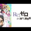 Re:ゼロから始める異世界生活 3rd season#59 混戦都市