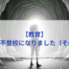 【教育】息子が不登校になりました（その２７）