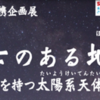 JAXA連携企画展「富士のある地球(ほし)～火山を持つ太陽系天体たち～」開催中(2023/7/22)