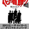 「しんぶん赤旗」3日付、タイガース・瞳みのるさんをとりあげる