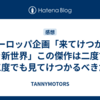 ヨーロッパ企画「来てけつかるべき新世界」この傑作は二度でも三度でも見てけつかるべきだ
