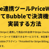 Stripe連携ツールPriceWellを使ってBubbleで決済機能を実装する方法