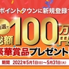 新生・ポイントタウンは楽天市場で楽勝のダイヤモンドランク！全広告15%増量へ！！