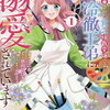 特典まとめ【購入＆予約】婚約破棄された貧乏伯爵令嬢ですが、憧れの冷徹王弟に溺愛されています 1巻