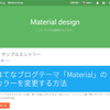 はてなブログテーマ「Material」のカラーを変更する方法