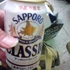 札幌麦酒好きにはたまらない。