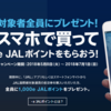 【全員貰えます】スマホで買ってe JALポイントをもらおう！キャンペーン